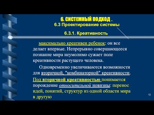 6. СИСТЕМНЫЙ ПОДХОД . 6.3 Проектирование системы 6.3.1. Креативность максимально креативен ребенок: