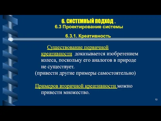 6. СИСТЕМНЫЙ ПОДХОД . 6.3 Проектирование системы 6.3.1. Креативность Существование первичной креативности