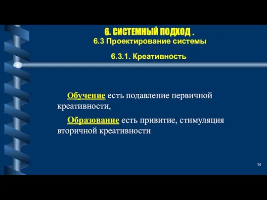 6. СИСТЕМНЫЙ ПОДХОД . 6.3 Проектирование системы 6.3.1. Креативность Обучение есть подавление