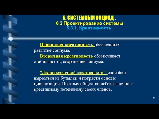 6. СИСТЕМНЫЙ ПОДХОД . 6.3 Проектирование системы 6.3.1. Креативность Первичная креативность обеспечивает