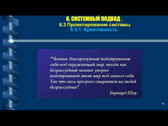 6. СИСТЕМНЫЙ ПОДХОД . 6.3 Проектирование системы 6.3.1. Креативность