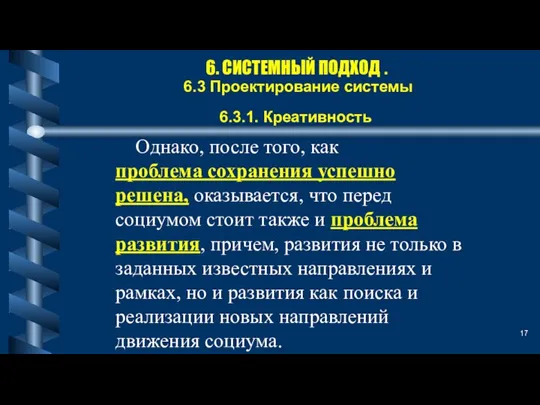 6. СИСТЕМНЫЙ ПОДХОД . 6.3 Проектирование системы 6.3.1. Креативность Однако, после того,