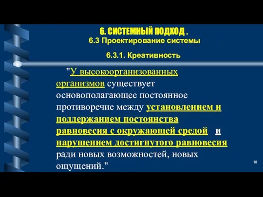 6. СИСТЕМНЫЙ ПОДХОД . 6.3 Проектирование системы 6.3.1. Креативность "У высокоорганизованных организмов