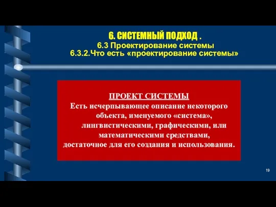 6. СИСТЕМНЫЙ ПОДХОД . 6.3 Проектирование системы 6.3.2.Что есть «проектирование системы» ПРОЕКТ