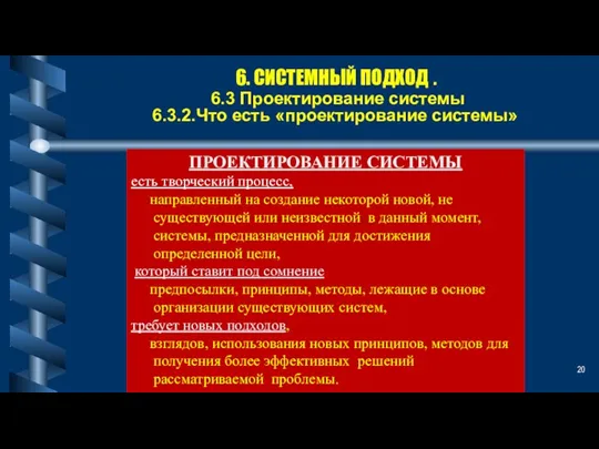 6. СИСТЕМНЫЙ ПОДХОД . 6.3 Проектирование системы 6.3.2.Что есть «проектирование системы» ПРОЕКТИРОВАНИЕ