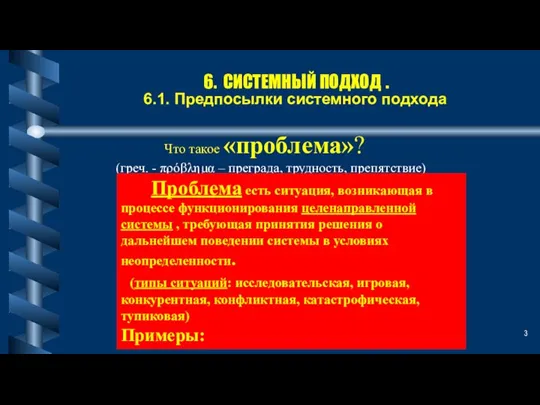 6. СИСТЕМНЫЙ ПОДХОД . 6.1. Предпосылки системного подхода Что такое – «системный