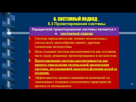 6. СИСТЕМНЫЙ ПОДХОД . 6.3 Проектирование системы Парадигмой проектирования системы является т.н.