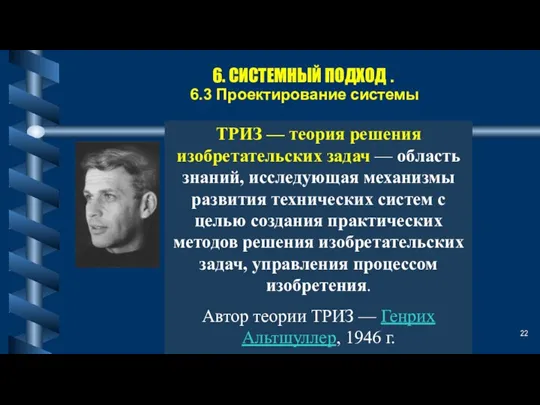 6. СИСТЕМНЫЙ ПОДХОД . 6.3 Проектирование системы ТРИЗ — теория решения изобретательских