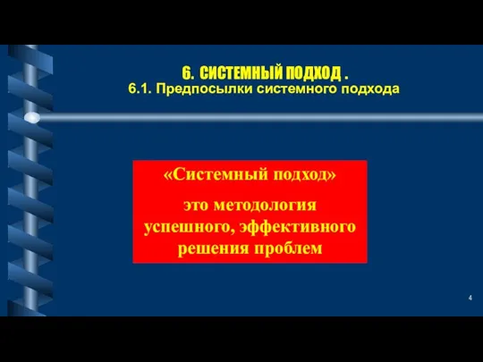 6. СИСТЕМНЫЙ ПОДХОД . 6.1. Предпосылки системного подхода «Системный подход» это методология успешного, эффективного решения проблем