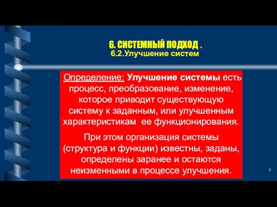 6. СИСТЕМНЫЙ ПОДХОД . 6.2.Улучшение систем Определение: Улучшение системы есть процесс, преобразование,