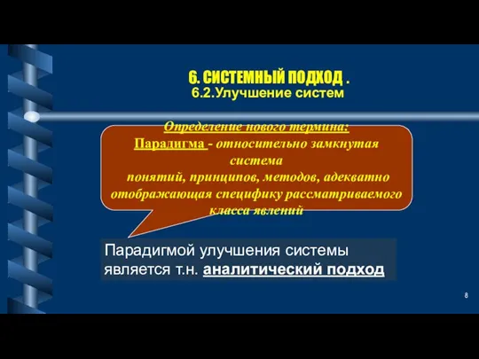 6. СИСТЕМНЫЙ ПОДХОД . 6.2.Улучшение систем Определение нового термина: Парадигма - относительно