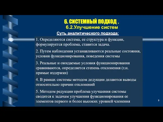 6. СИСТЕМНЫЙ ПОДХОД . 6.2.Улучшение систем Суть аналитического подхода: 1. Определяются система,