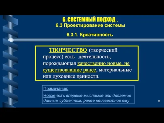 6. СИСТЕМНЫЙ ПОДХОД . 6.3 Проектирование системы 6.3.1. Креативность ТВОРЧЕСТВО (творческий процесс)