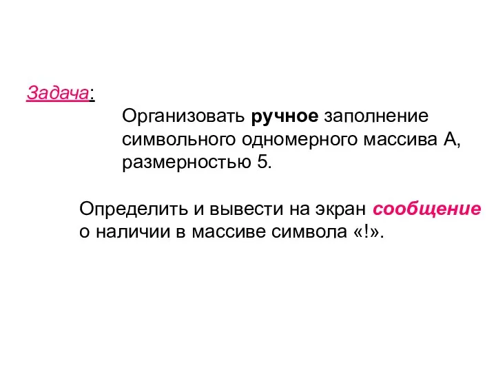 Задача: Организовать ручное заполнение символьного одномерного массива А, размерностью 5. Определить и