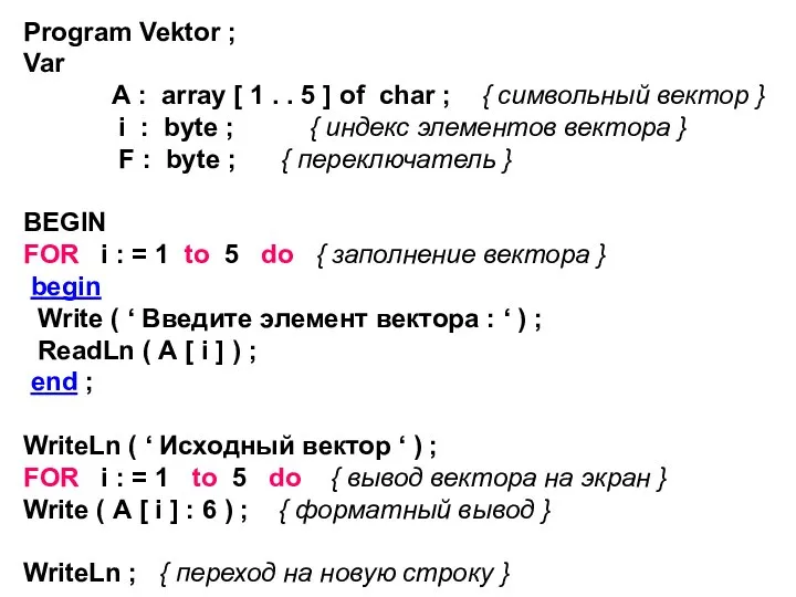 Program Vektor ; Var А : array [ 1 . . 5
