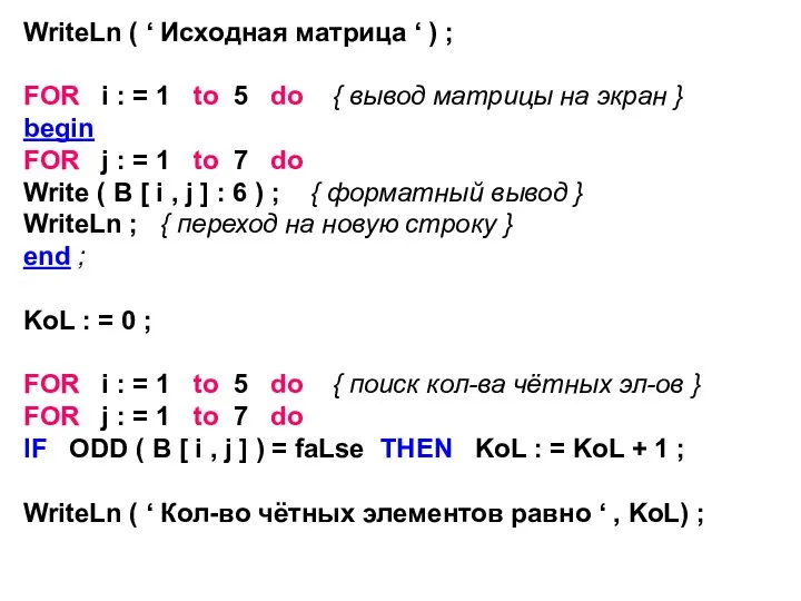 WriteLn ( ‘ Исходная матрица ‘ ) ; FOR i : =