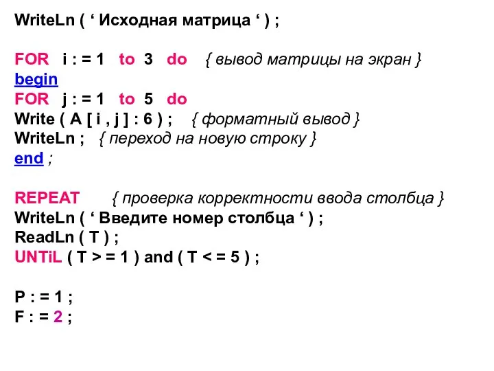 WriteLn ( ‘ Исходная матрица ‘ ) ; FOR i : =