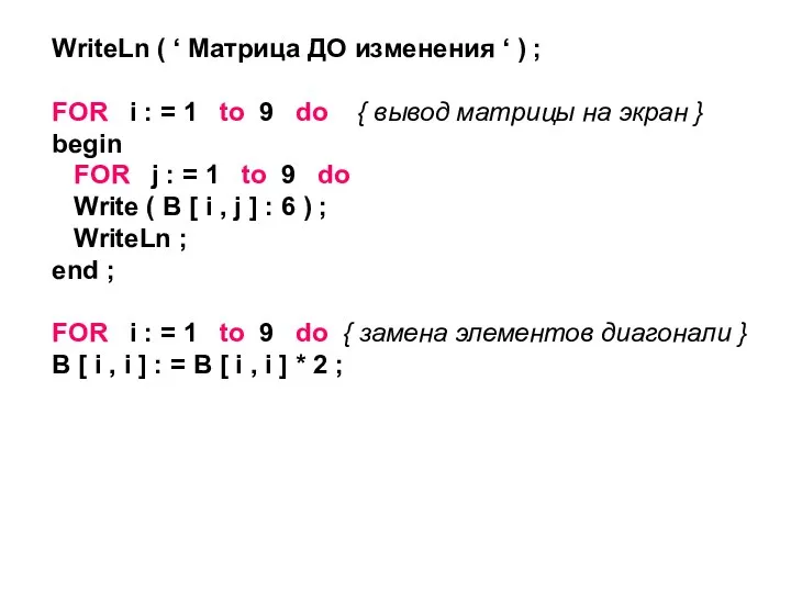 WriteLn ( ‘ Mатрица ДО изменения ‘ ) ; FOR i :