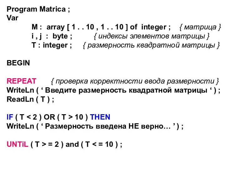 Program Matrica ; Var М : array [ 1 . . 10