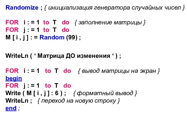 Randomize ; { инициализация генератора случайных чисел } FOR i : =