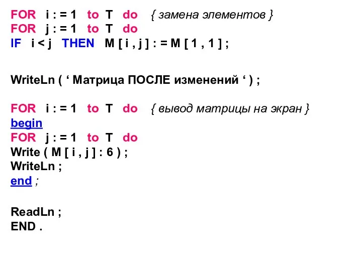 FOR i : = 1 to Т do { замена элементов }