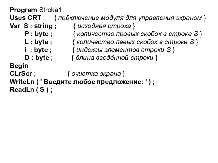 Program Stroka1; Uses CRT ; { подключение модуля для управления экраном }