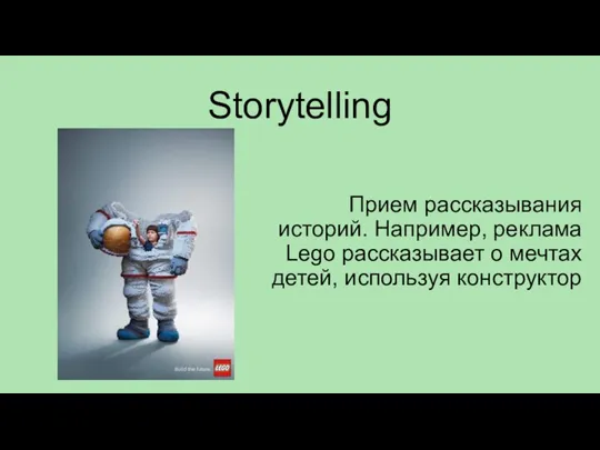 Storytelling Прием рассказывания историй. Например, реклама Lego рассказывает о мечтах детей, используя конструктор