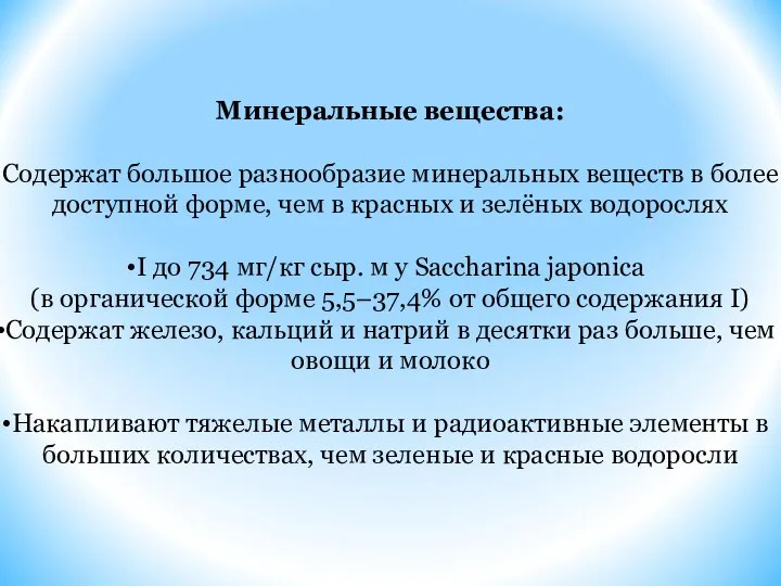 Минеральные вещества: Содержат большое разнообразие минеральных веществ в более доступной форме, чем