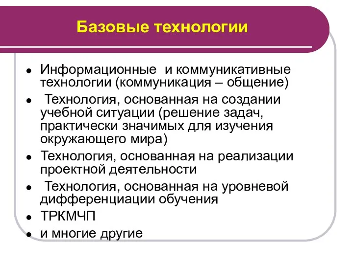 Базовые технологии Информационные и коммуникативные технологии (коммуникация – общение) Технология, основанная на