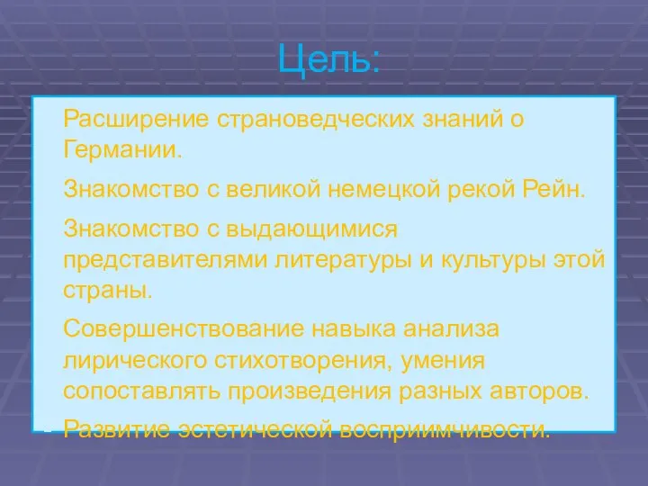 Цель: Расширение страноведческих знаний о Германии. Знакомство с великой немецкой рекой Рейн.