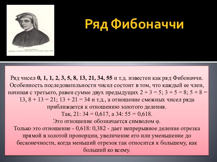 Ряд Фибоначчи Ряд чисел 0, 1, 1, 2, 3, 5, 8, 13,