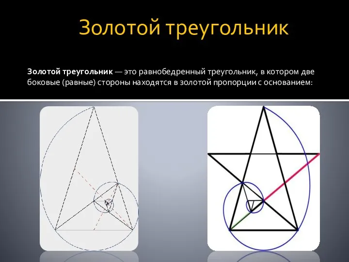 Золотой треугольник Золотой треугольник — это равнобедренный треугольник, в котором две боковые