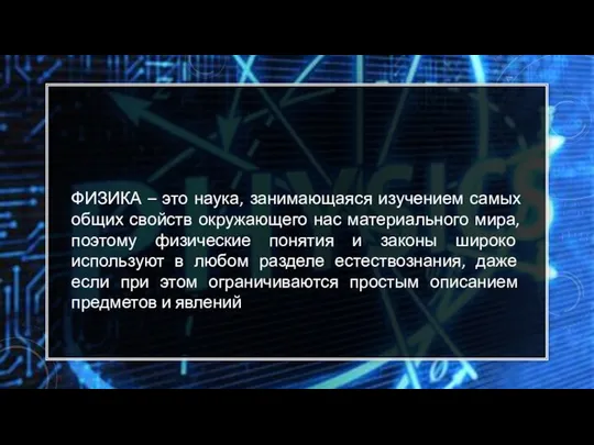 ФИЗИКА – это наука, занимающаяся изучением самых общих свойств окружающего нас материального