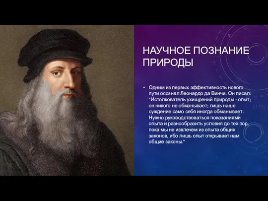 НАУЧНОЕ ПОЗНАНИЕ ПРИРОДЫ Одним из первых эффективность нового пути осознал Леонардо да