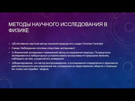 МЕТОДЫ НАУЧНОГО ИССЛЕДОВАНИЯ В ФИЗИКЕ 1)Естественно-научный метод познания природы его создал Галилео