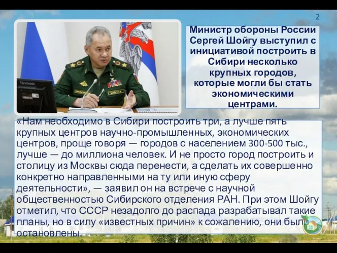 «Нам необходимо в Сибири построить три, а лучше пять крупных центров научно-промышленных,