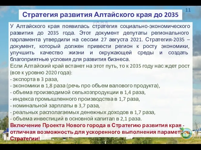 Стратегия развития Алтайского края до 2035 года У Алтайского края появилась стратегия
