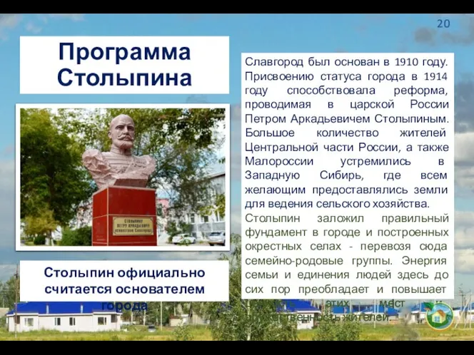 Программа Столыпина Столыпин официально считается основателем города Славгород был основан в 1910