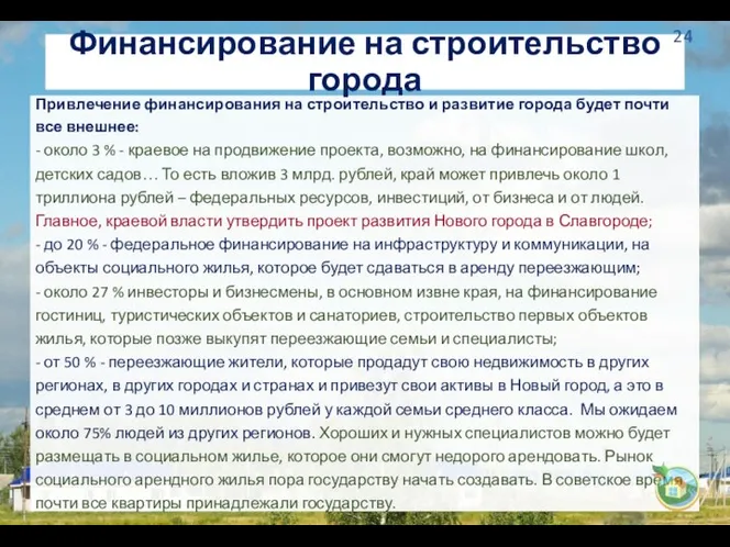 Привлечение финансирования на строительство и развитие города будет почти все внешнее: -