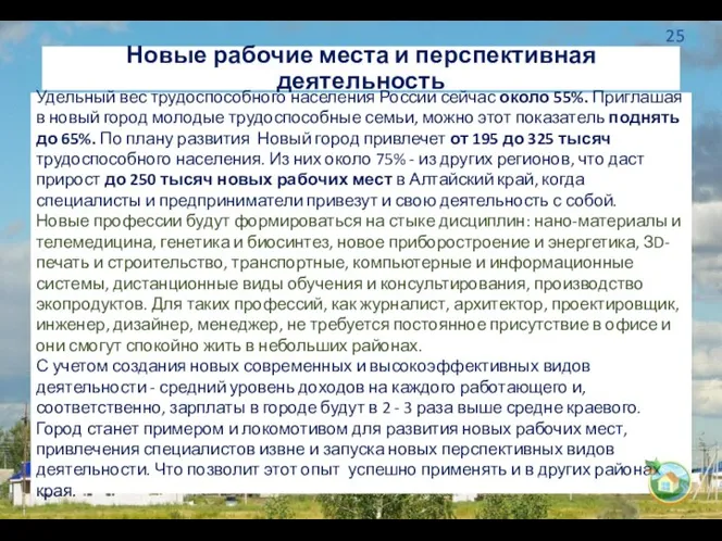 Удельный вес трудоспособного населения России сейчас около 55%. Приглашая в новый город