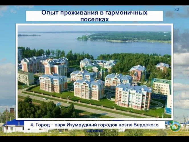 Опыт проживания в гармоничных поселках 4. Город – парк Изумрудный городок возле Бердского залива