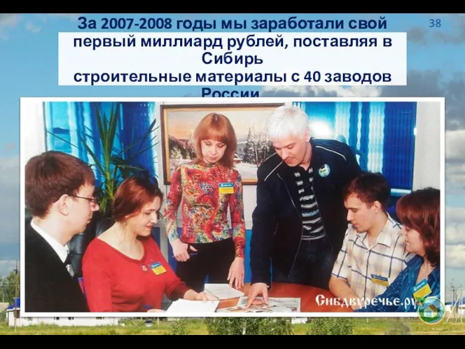 За 2007-2008 годы мы заработали свой первый миллиард рублей, поставляя в Сибирь