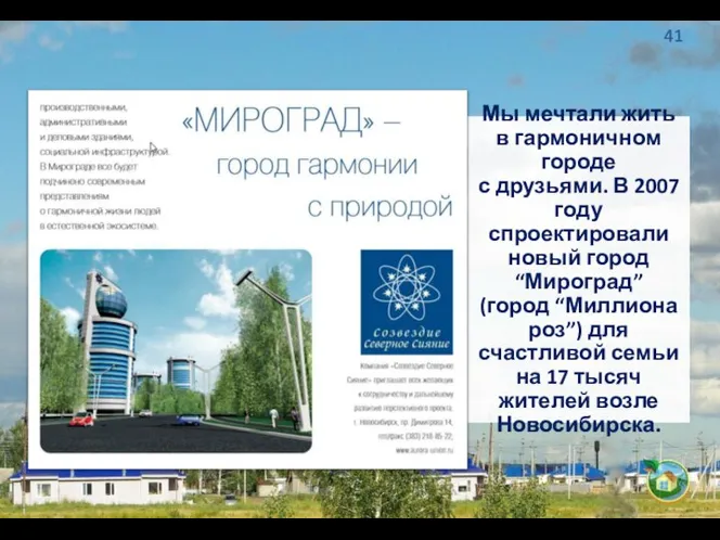 Мы мечтали жить в гармоничном городе с друзьями. В 2007 году спроектировали