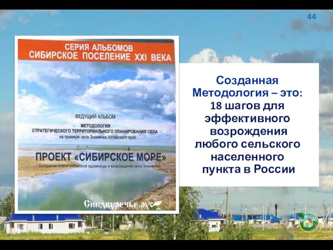 Созданная Методология – это: 18 шагов для эффективного возрождения любого сельского населенного пункта в России