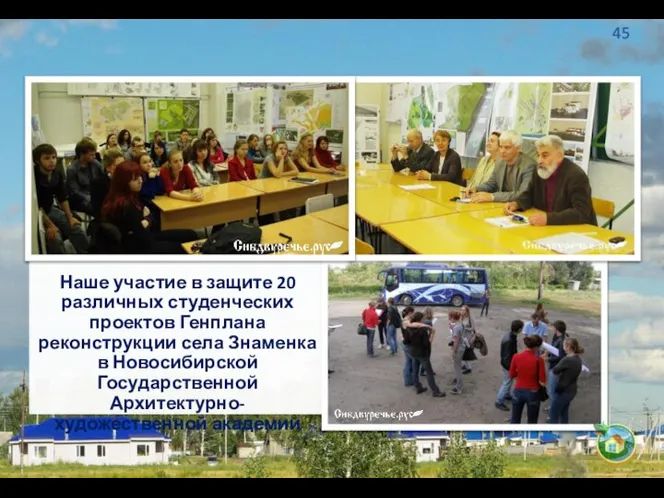 Наше участие в защите 20 различных студенческих проектов Генплана реконструкции села Знаменка