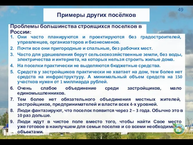 Проблемы большинства строящихся поселков в России: Они часто планируются и проектируются без