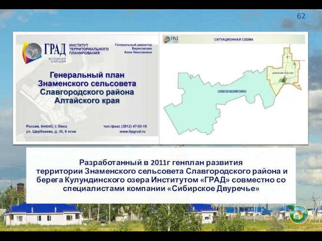 Разработанный в 2011г генплан развития территории Знаменского сельсовета Славгородского района и берега