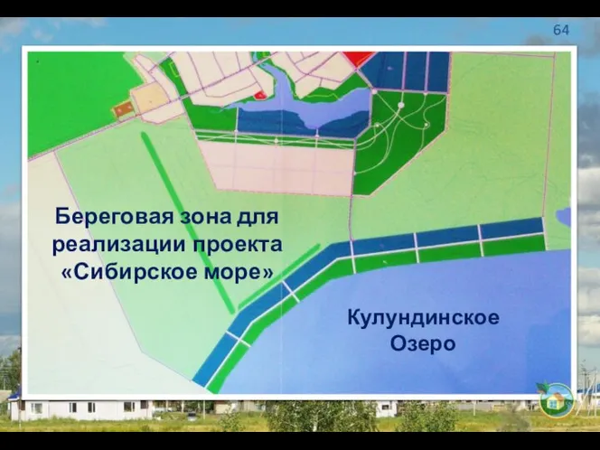 Кулундинское Озеро Береговая зона для реализации проекта «Сибирское море»