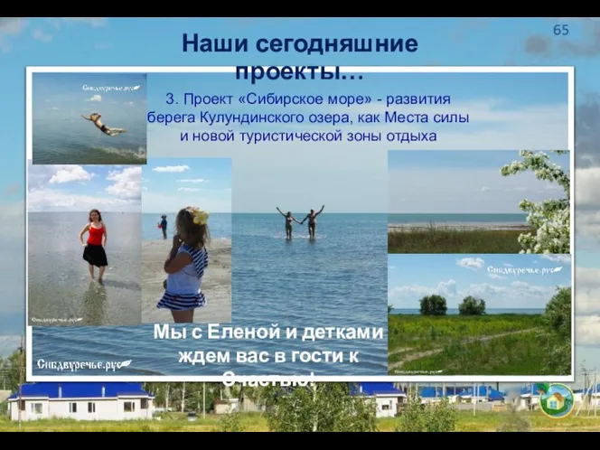 Наши сегодняшние проекты… 3. Проект «Сибирское море» - развития берега Кулундинского озера,