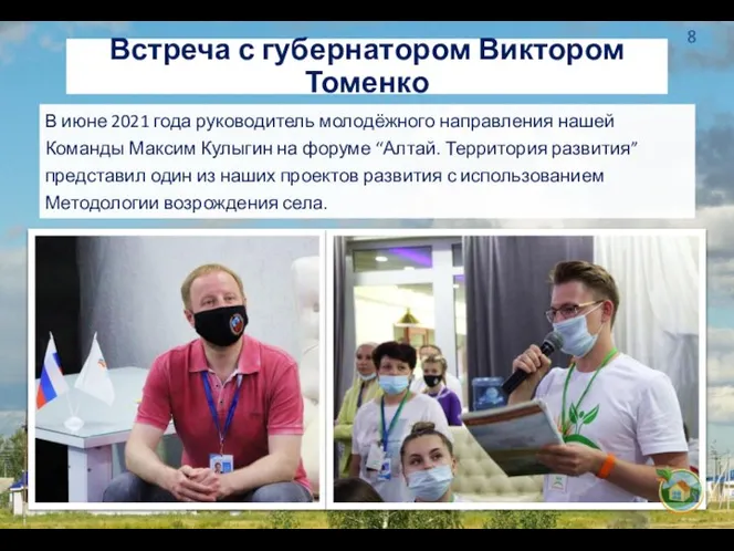 Встреча с губернатором Виктором Томенко В июне 2021 года руководитель молодёжного направления